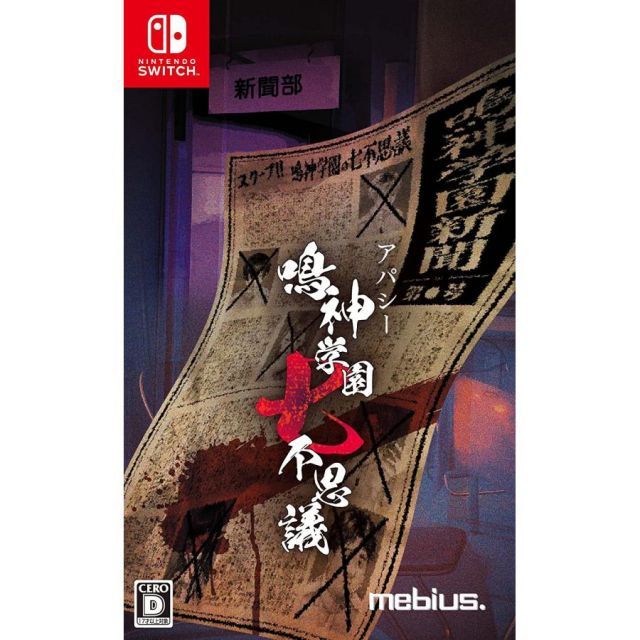 中古 アパシー 鳴神学園七不思議 通常版 Nintendo Switch