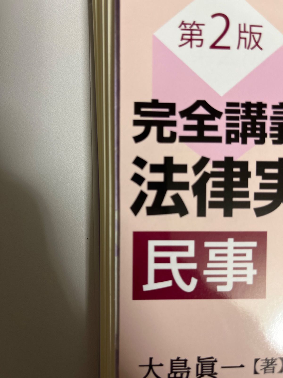 裁断済み】完全講義法律実務基礎科目 民事 予備試験過去問解説・参考