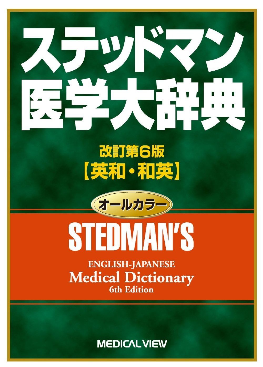 ステッドマン医学大辞典 - メルカリ