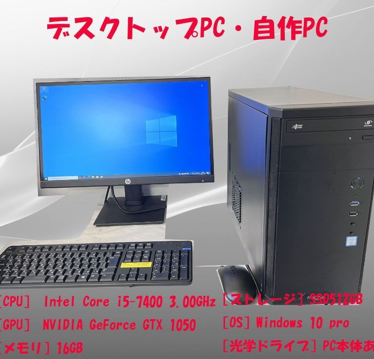 整備済品☆セール☆デスクトップpc ☆自作PC☆1050Ti☆Core i5-7th☆モニター付き☆win10 - メルカリ