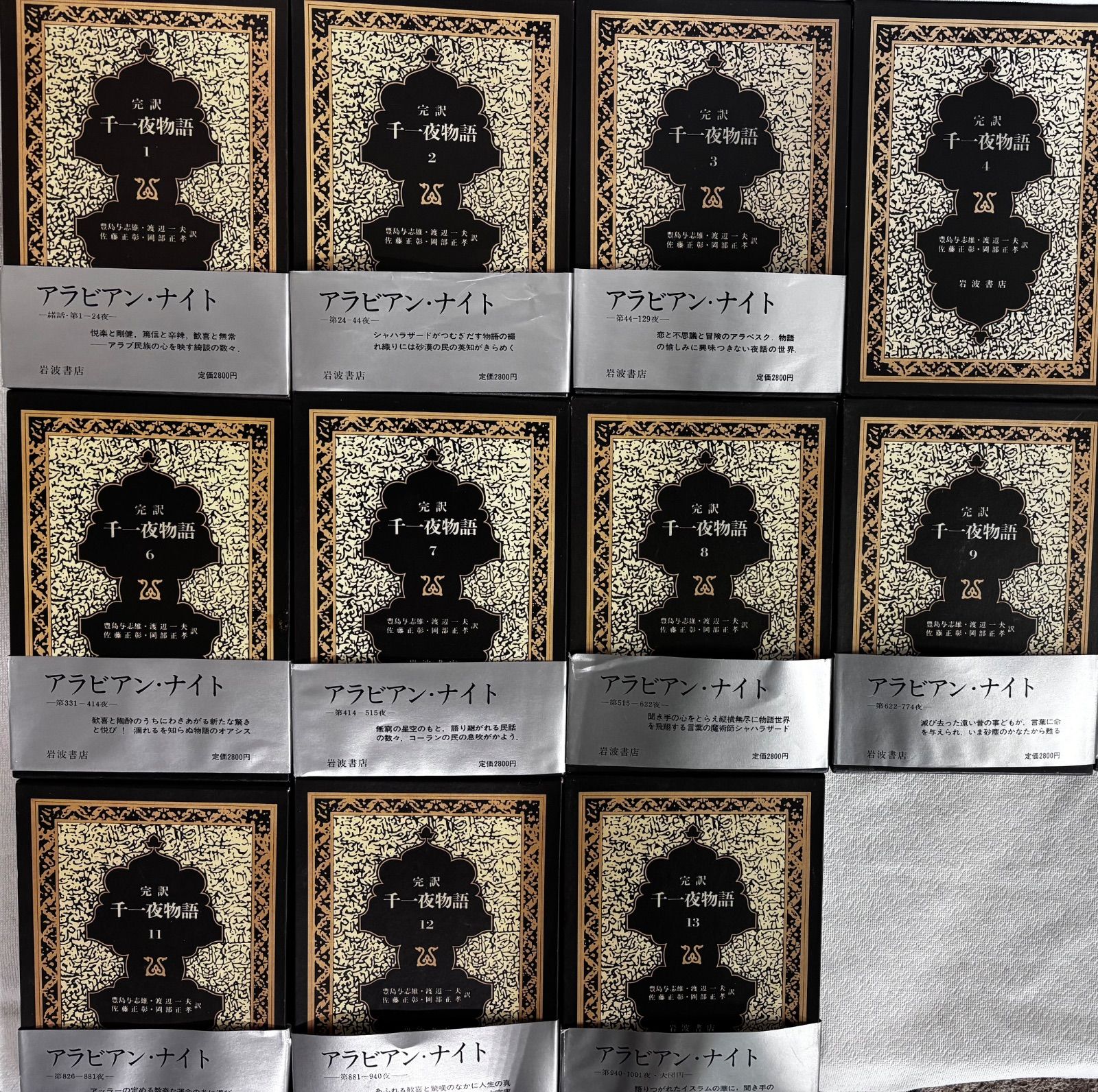 千一夜物語 ―マルドリュス版 完訳 全13巻 アラビアンナイト