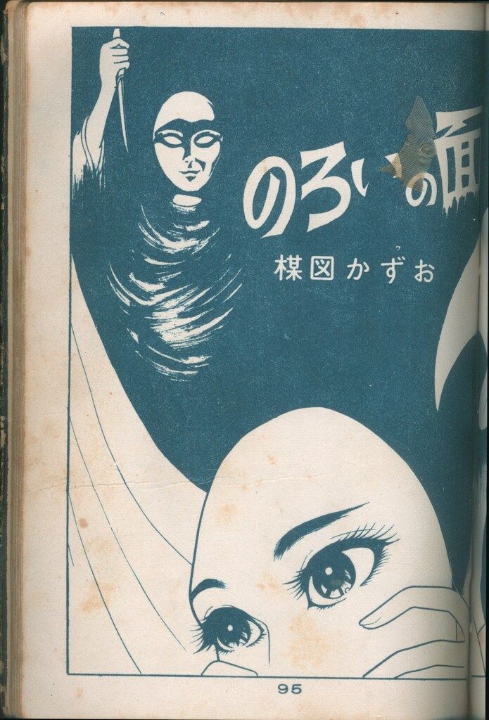 晴耕雨読専用 楳図かずおミイラ先生 楳図かずお「ミイラ先生」