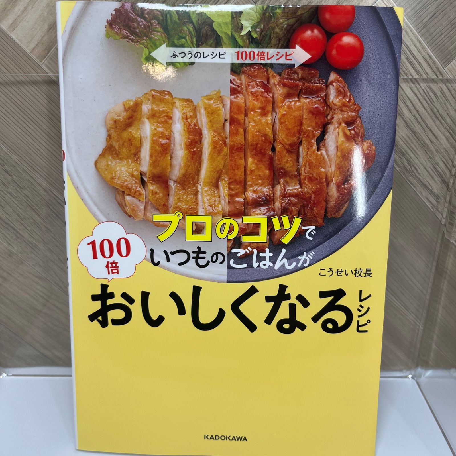 プロのコツでいつものごはんが１００倍おいしくなるレシピ／こうせい校長(著者)