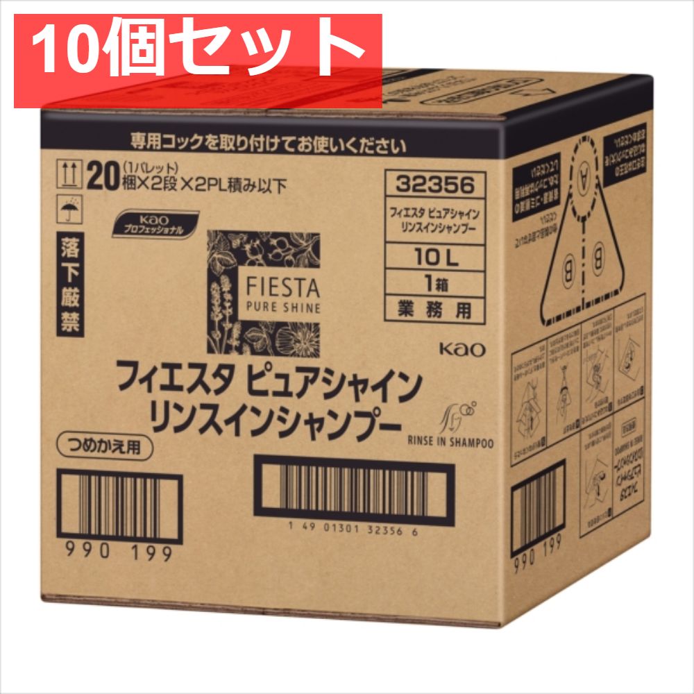 フィエスタピュアシャインリンスインシャンプー業務用10L 10個セット まとめ売り