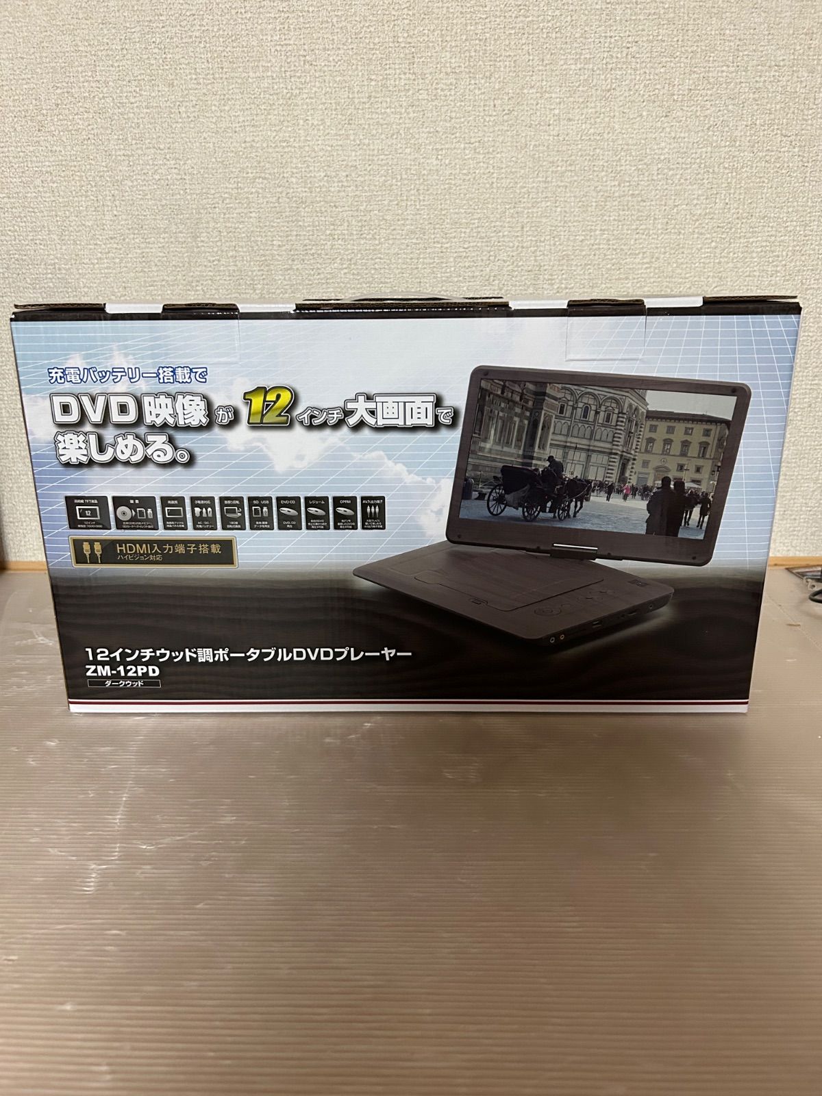 レボリューション ウッド調 12インチ ポータブルDVDプレーヤー HDMI入力搭載 DVDプレーヤー ZM-12PD
