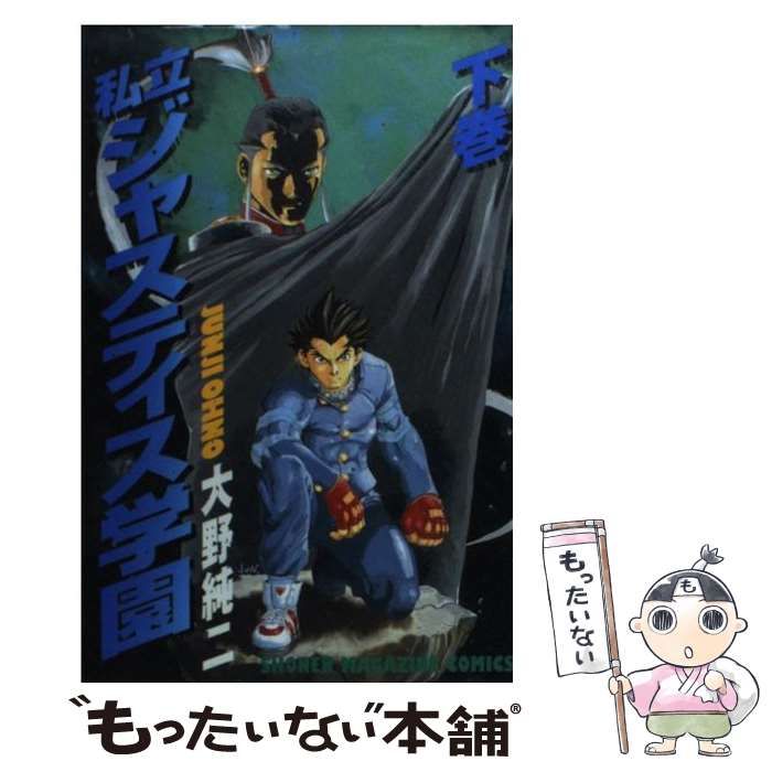 【中古】 私立ジャスティス学園 下巻/講談社/大野純二 中古】 私立ジャスティス学園 下 (講談社コミックスマガジン