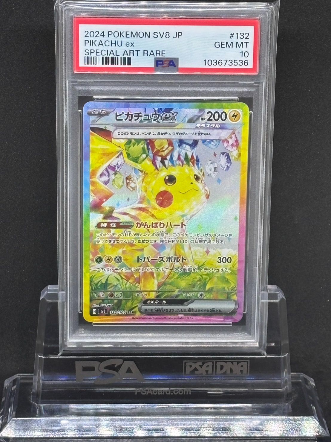 ピカチュウex SAR SV8 超電ブレイカー 132/106 【公式通販】