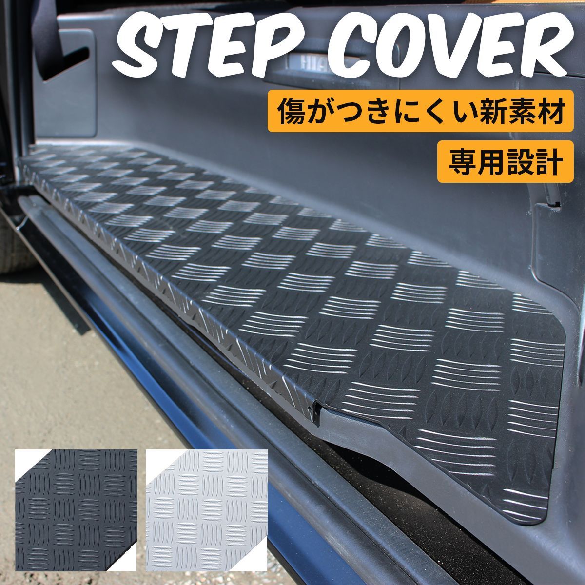 改良版】ハイエース 200系 ステップ カバー スカッフプレート レジアスエース ステップボードカバー アルミステップ ブラック - メルカリ