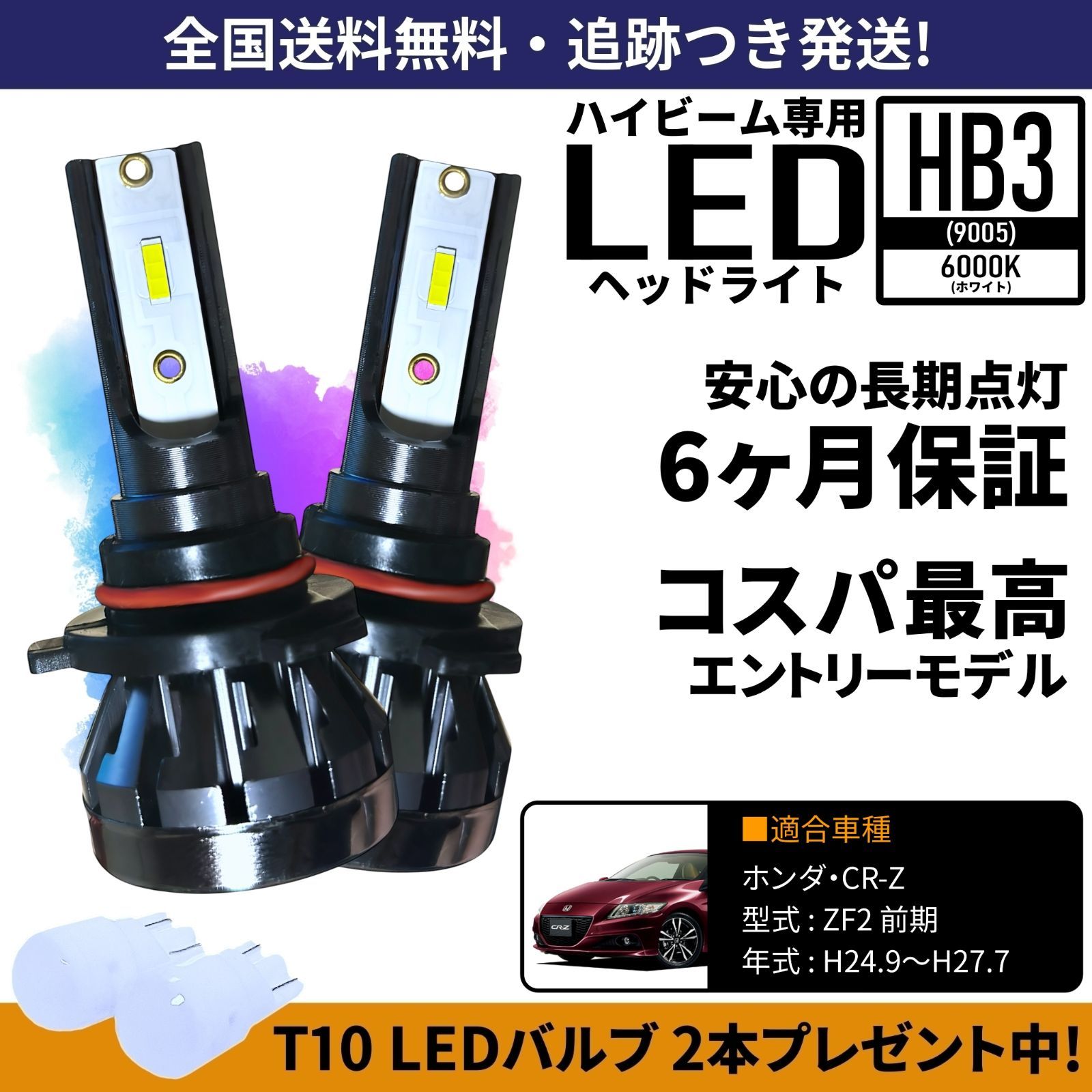 送料無料】 ホンダ CR-Z ZF2 前期 ハイビーム HB3 LED ヘッドライト 