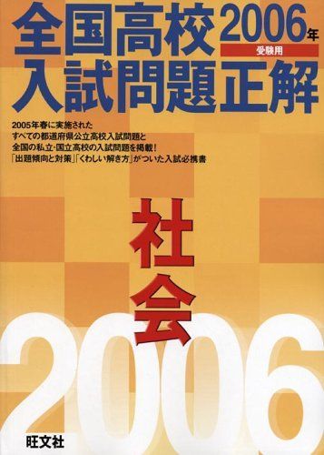 社会 2006年受験用 (全国高校入試問題正解) 旺文社