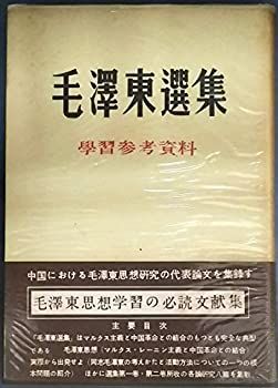 【中古】毛沢東選集〈〔別巻〕〉学習参考資料 (1952年)