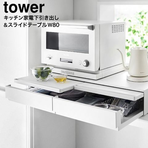 山崎実業 公式 tower ツーウェイキッチン家電下引き出し-スライドテーブル タワー W80 キッチン 1697 1698 ホワイト ブラック | 幅80cm 2段 スライド トレー 引き出し 調理家電置き台 タワーシリーズ