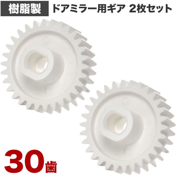 JB23W ジムニー 6型以降 ドアミラー サイドミラー ギア ギヤ 30歯 2個 樹脂製 電動格納ミラー モーター用 歯車 互換品