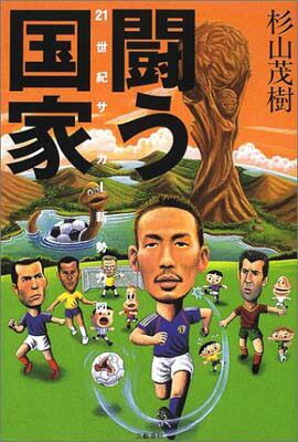 【中古】闘う国家: 21世紀サッカー新勢力図