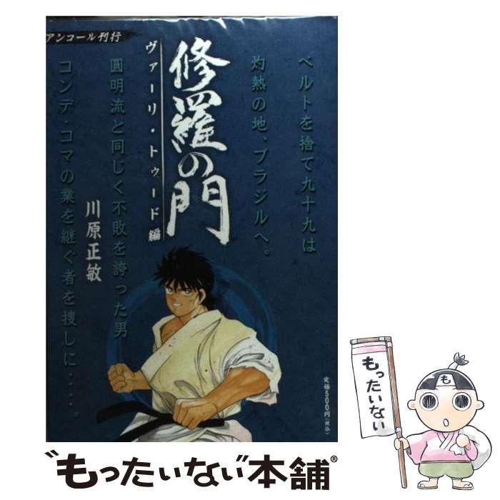 【中古】 修羅の門 ヴァーリ・トゥード編/講談社/川原正敏 中古】 修羅の門 ヴァーリ・トゥード編 / 川原 正敏 / 講談社