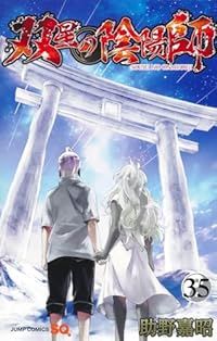 双星の陰陽師 全巻 1-35巻セット 完結 助野嘉昭 1週間以内発送