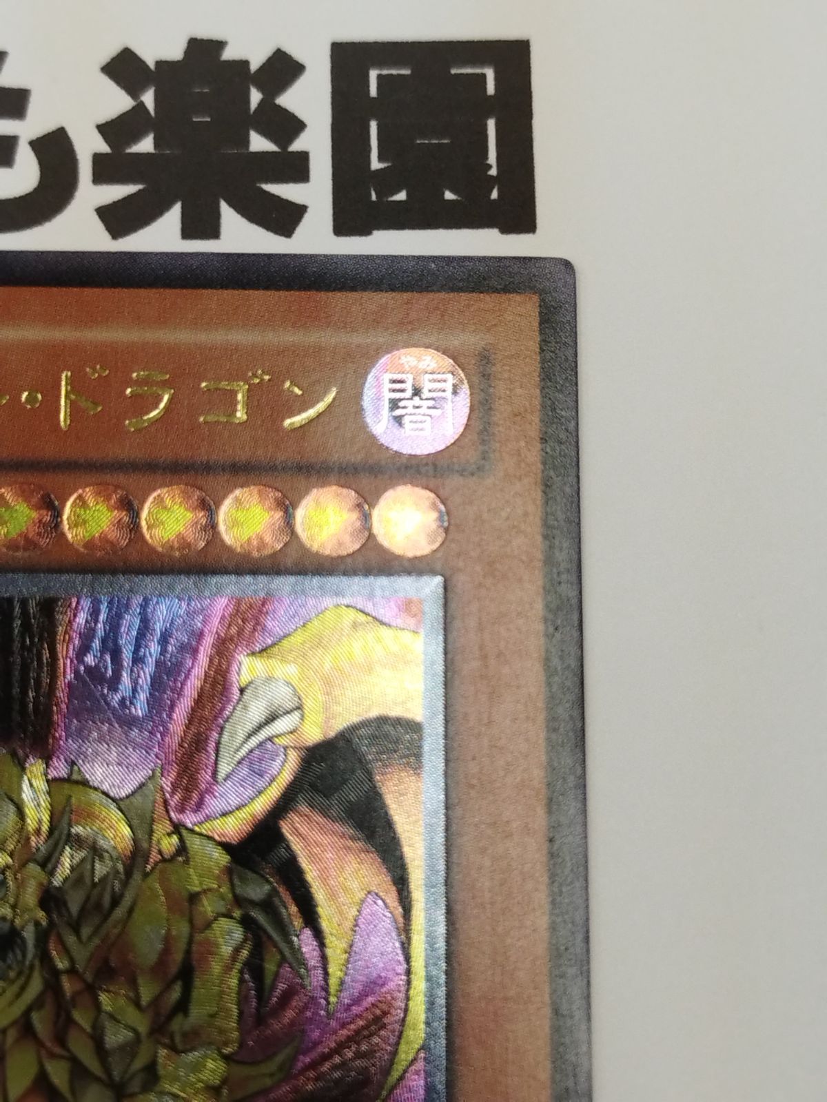 遊戯王 ヴィクトリー・ドラゴン レリーフ SDX-JP002 - メルカリ