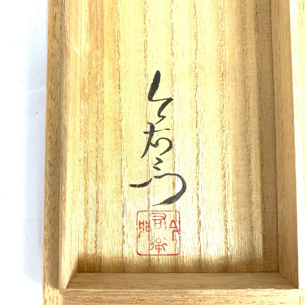 今泉今右衛門