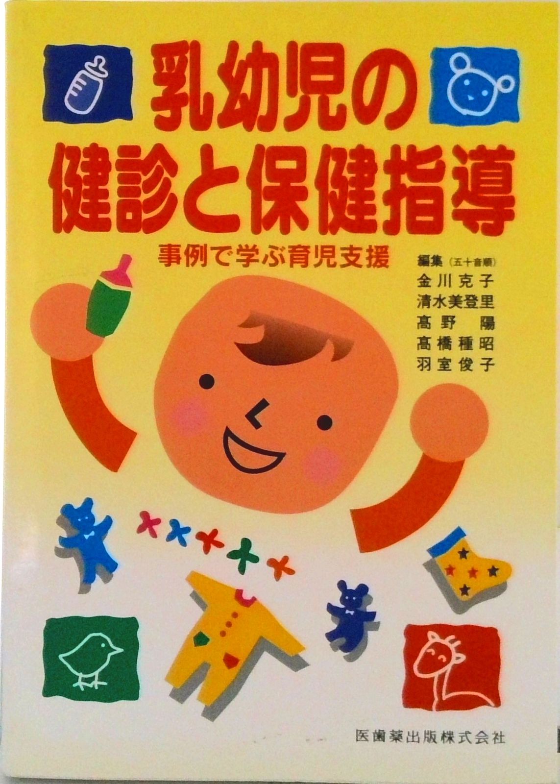 乳幼児の健診と保健指導 事例で学ぶ育児支援/医歯薬出版/高野陽