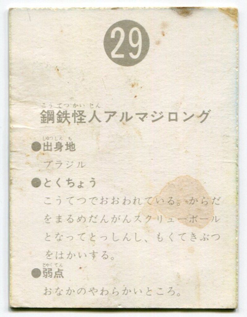 カルビー製菓 【旧仮面ライダーカード】 表14局版 鋼鉄怪人