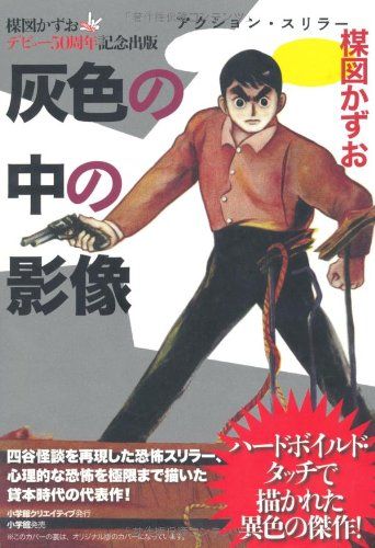 希少】】 「俺の右手」「灰色の中の影像」楳図かずおデビュー50周年