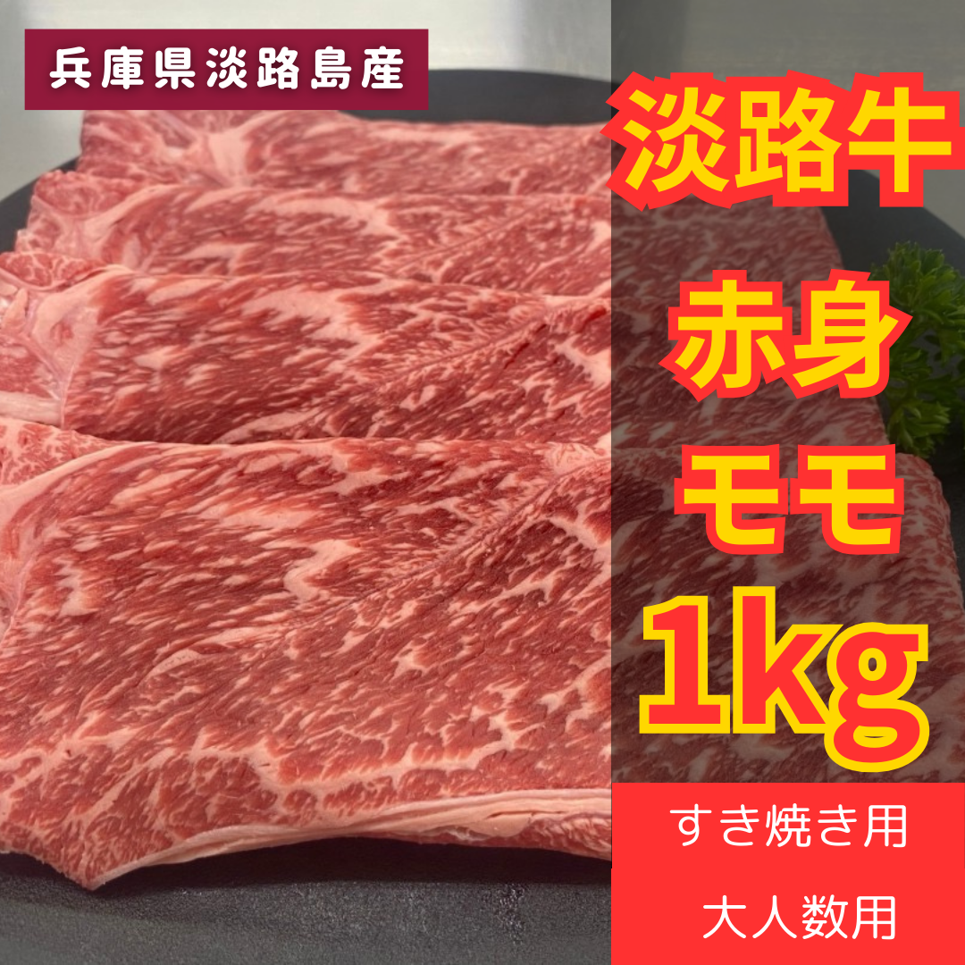 送料無料！淡路牛すき焼き用スライス1kg 牛肉　肉　淡路島　ギフト