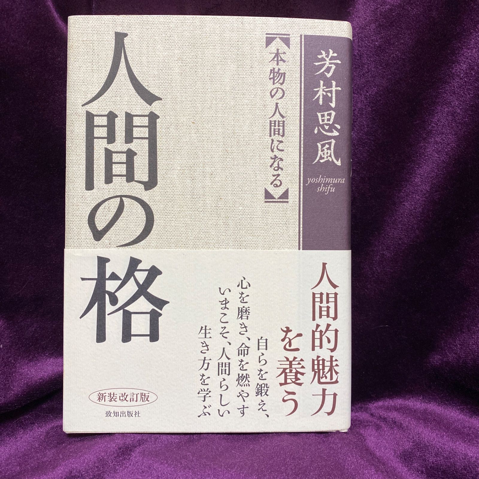 再入荷の予定はありません】「人間の格 : 本物の人間になる」 芳村 思