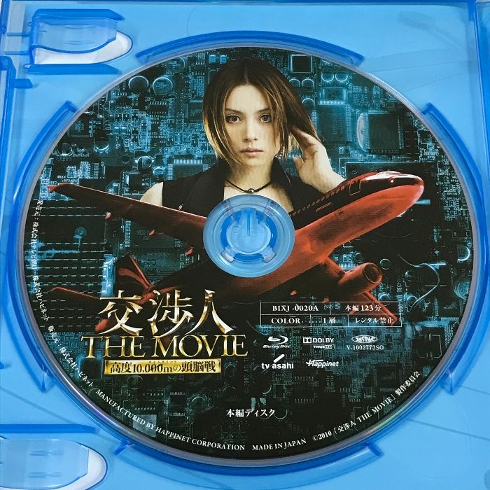 交渉人 THE MOVIE タイムリミット 高度10,000mの頭脳戦 Happinet