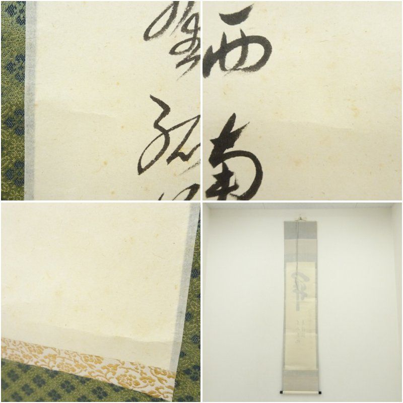 小堀卓巌筆 関南北東西活路通