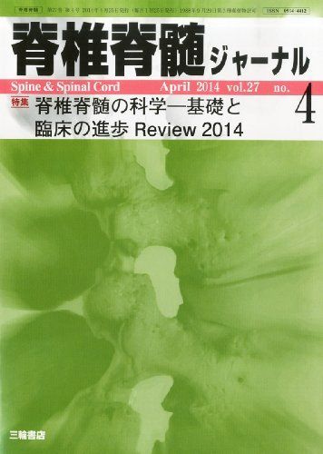 脊椎脊髄ジャーナル 2014年 04月号 [雑誌] [雑誌] 脊椎脊髄ジャーナル 2014年 04月号 [雑誌] [雑誌] - メルカリ