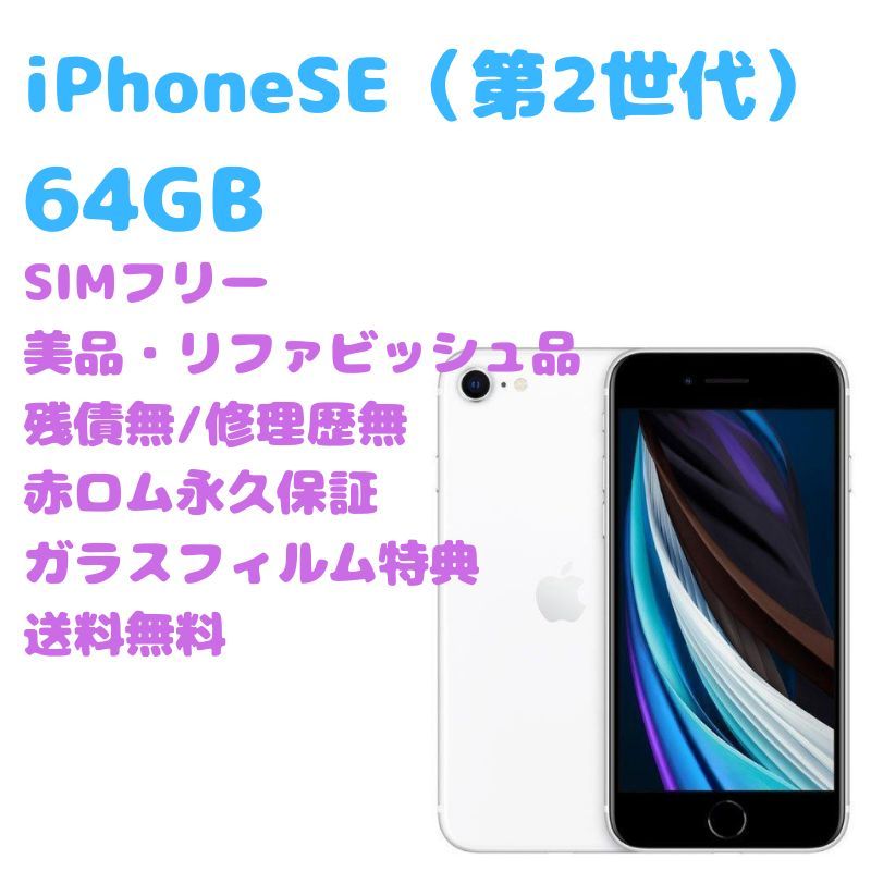 iPhoneSE2 （第2世代） 本体 64GB SIMフリー library.umsida.ac.id