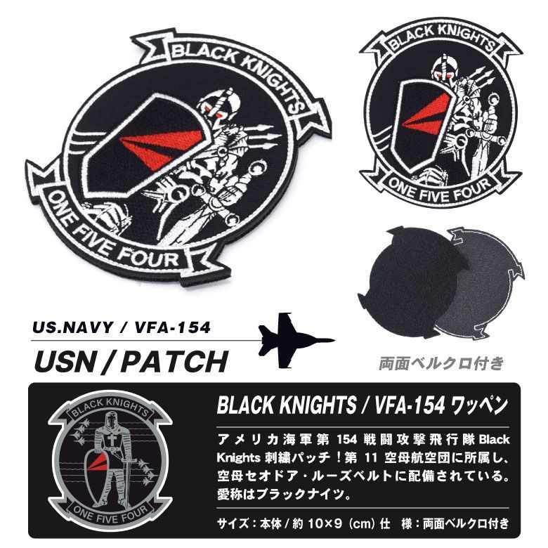 アメリカ海軍 第154戦闘攻撃飛行隊 ブラックナイツ Ver.02 刺繍