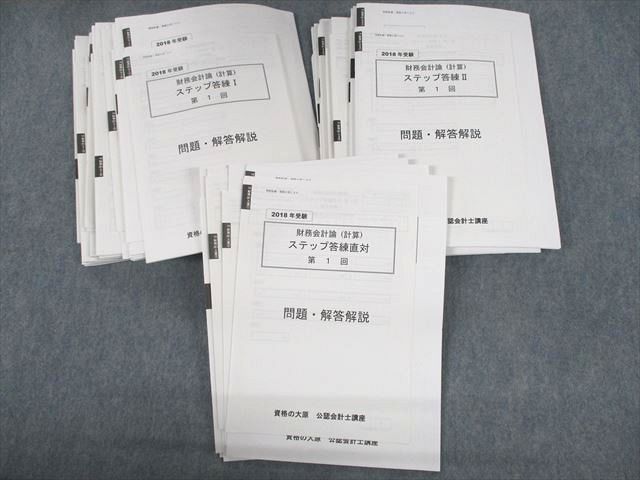 UU10-043 資格の大原 公認会計士講座 財務会計論(計算) ステップ答練I/II/直対 2018年合格目標 未使用品 85L4D