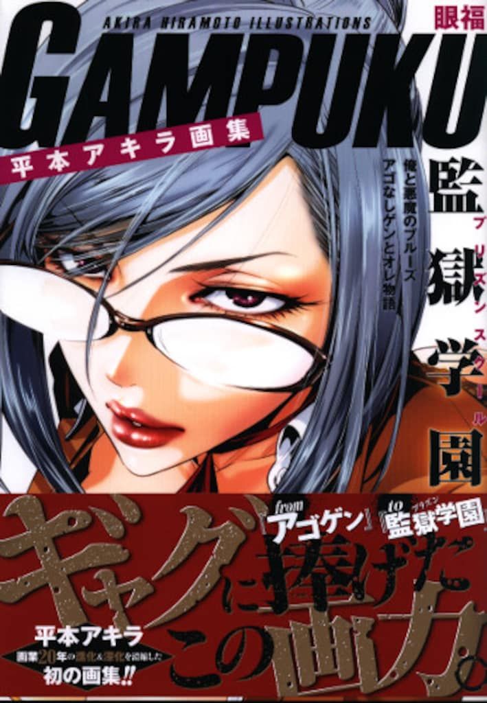 【未読】平本アキラ画集　GAMPUKU　眼福 71AWITrhIML._UF350,350_QL50_.jpg