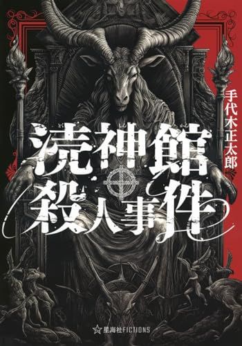 涜神館殺人事件 (星海社FICTIONS)／手代木 正太郎