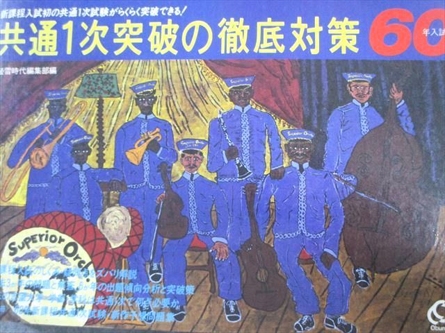 旺文社 共通1次突破の徹底対策 60年入試用 英語/数学/国語/理科/地歴/公民 1984 027S6D 旺文社 共通1次突破の徹底対策 60年入試用 英語/数学/国語/理科/