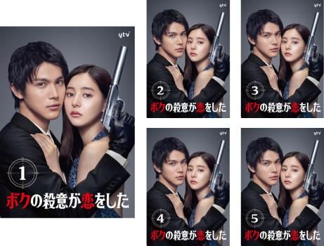 全巻セット【中古】DVD▼ボクの殺意が恋をした(5枚セット)第1話～第10話 最終 レンタル落ち ボクの殺意が恋をした(5枚セット)第1話～第10話 最終【全巻