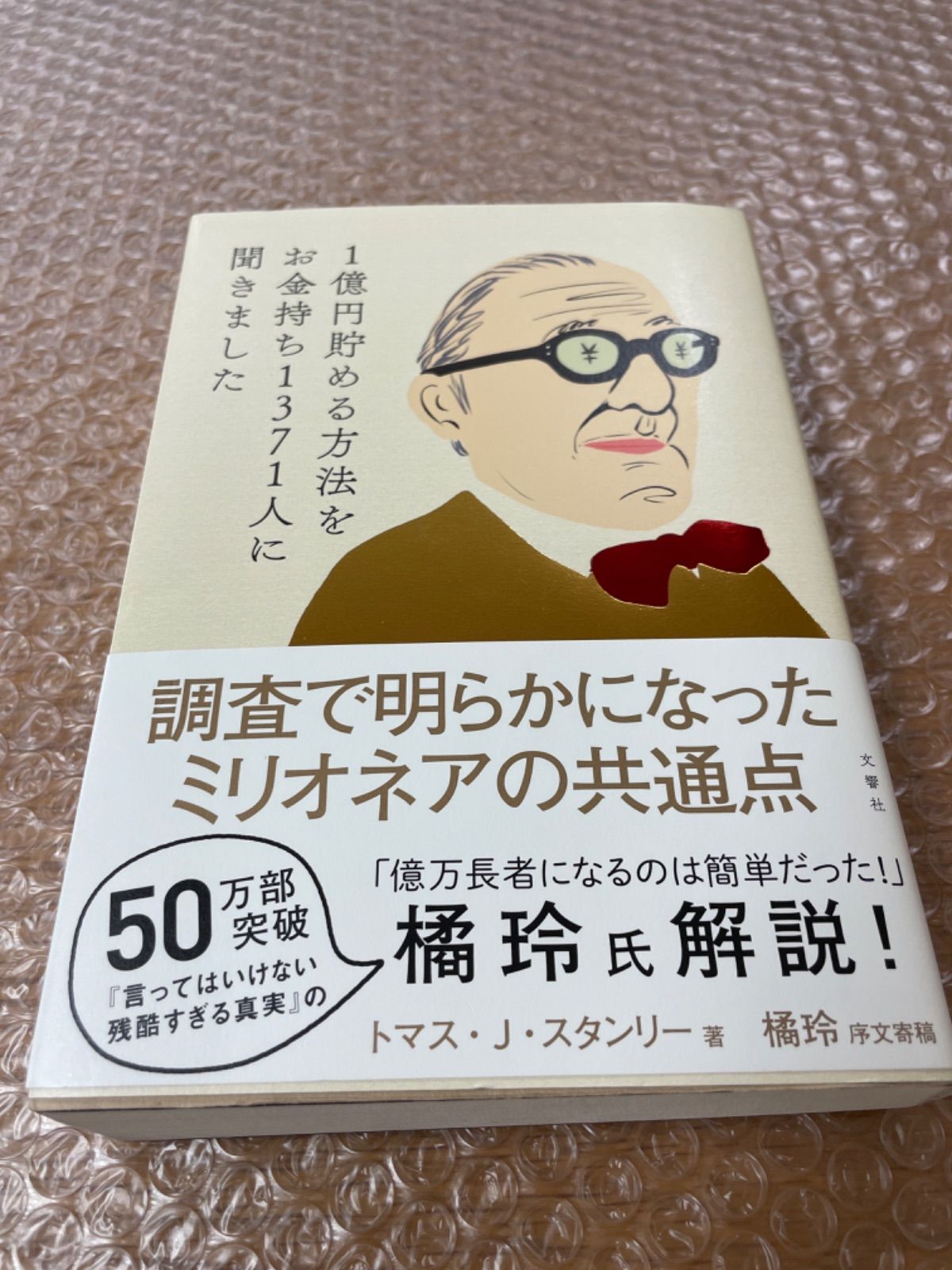 1億円貯める方法をお金持ち1371人に聞きました