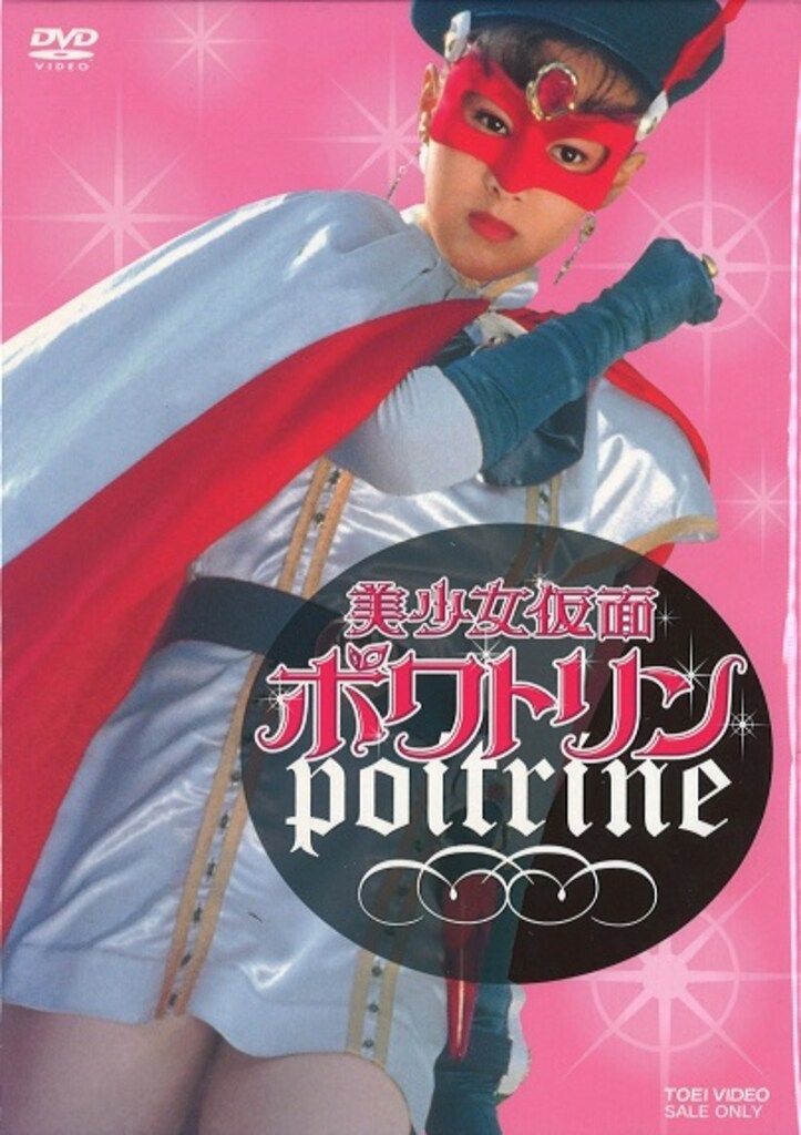 特撮DVD 美少女仮面ポワトリン 初回BOX付全5巻 セット