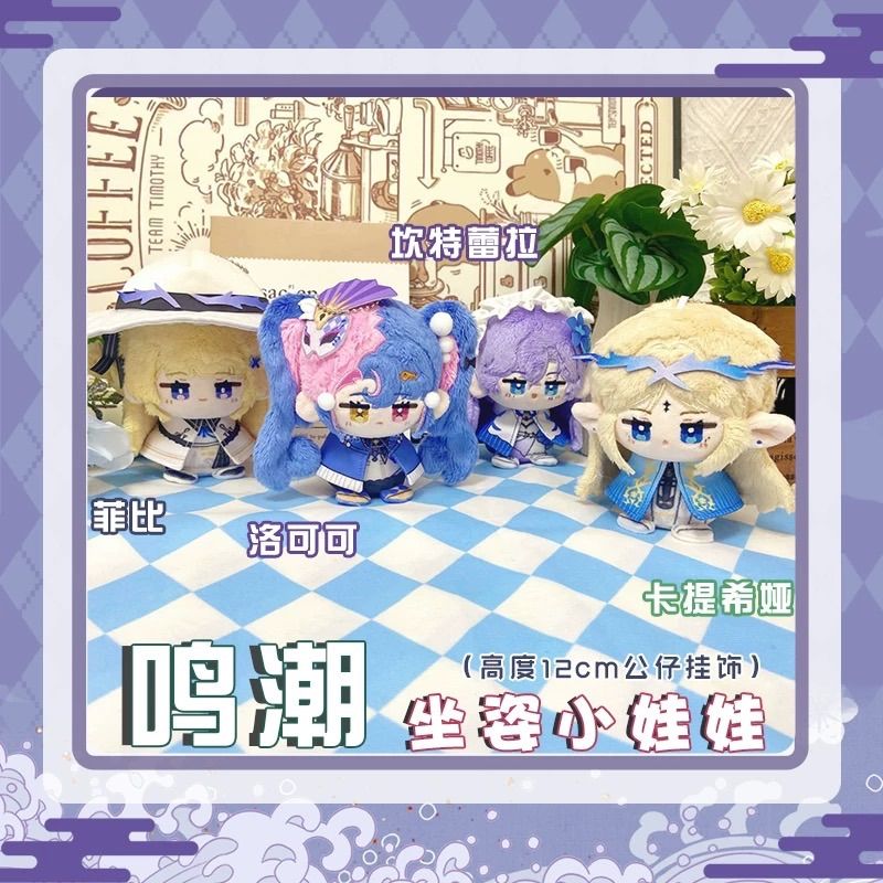 鳴潮 ぬいぐるみ（お座り）マスコット ロココ フィービー
