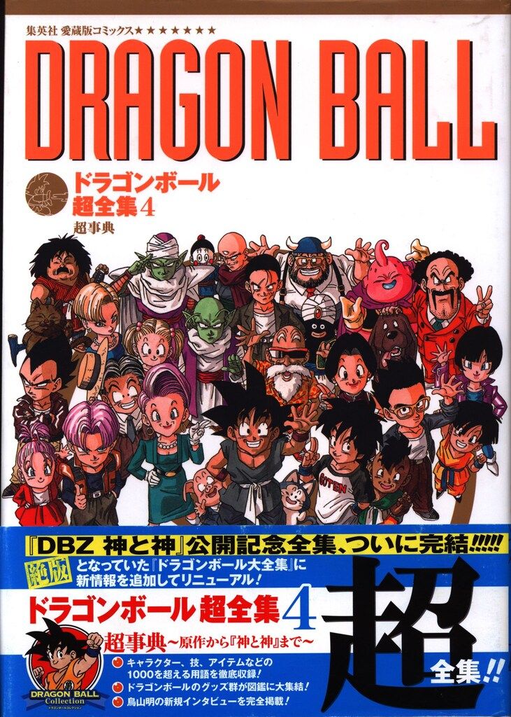 集英社 愛蔵版コミックス ドラゴンボール超全集 4 超事典 (帯付