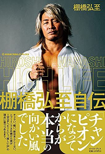 HIGH LIFE 棚橋弘至自伝 Ⅰ (新日本プロレスブックス)／棚橋 弘至