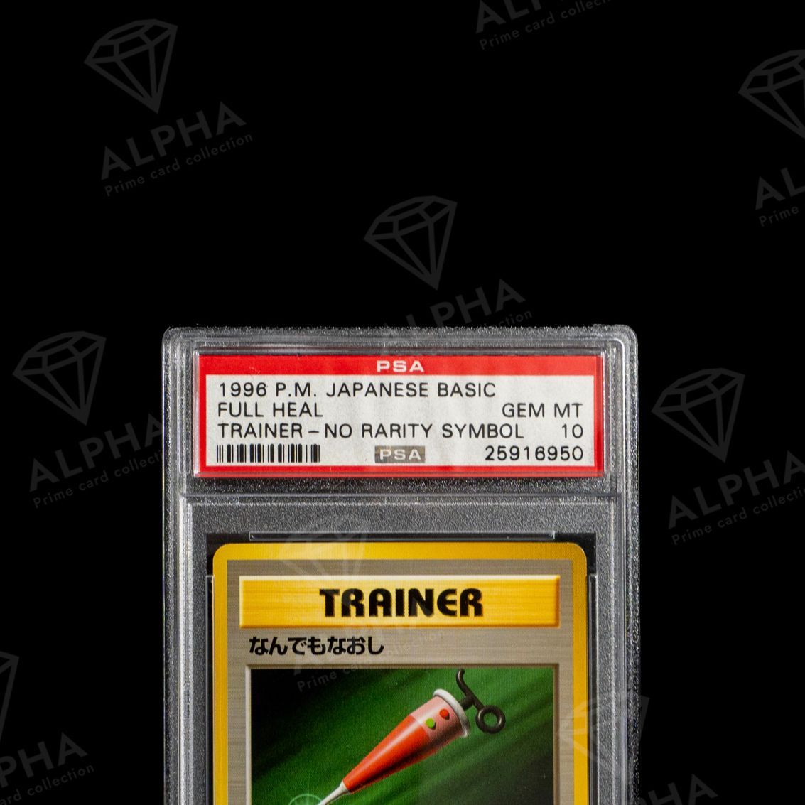 PSA10】世界に15枚 ポケカ なんでもなおし 初版 No Rarity