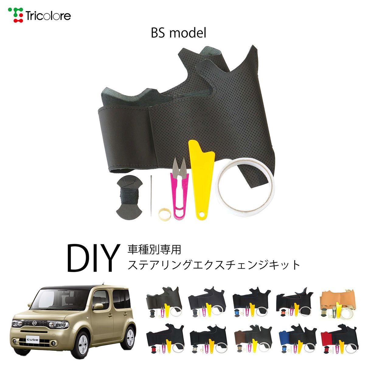 キューブ Z12 専用ステアリングエクスチェンジキット 本革 