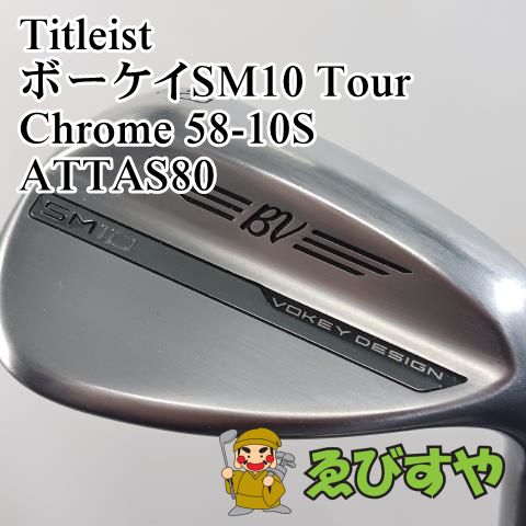 入間 ウェッジ タイトリスト Titleist ボーケイSM10 Tour Chrome 58-10S ATTAS80 R 58 0373