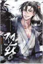 タッチ・アンド・ゴー 作家 格闘技小説 キング・チョン 1 ー 22 完結