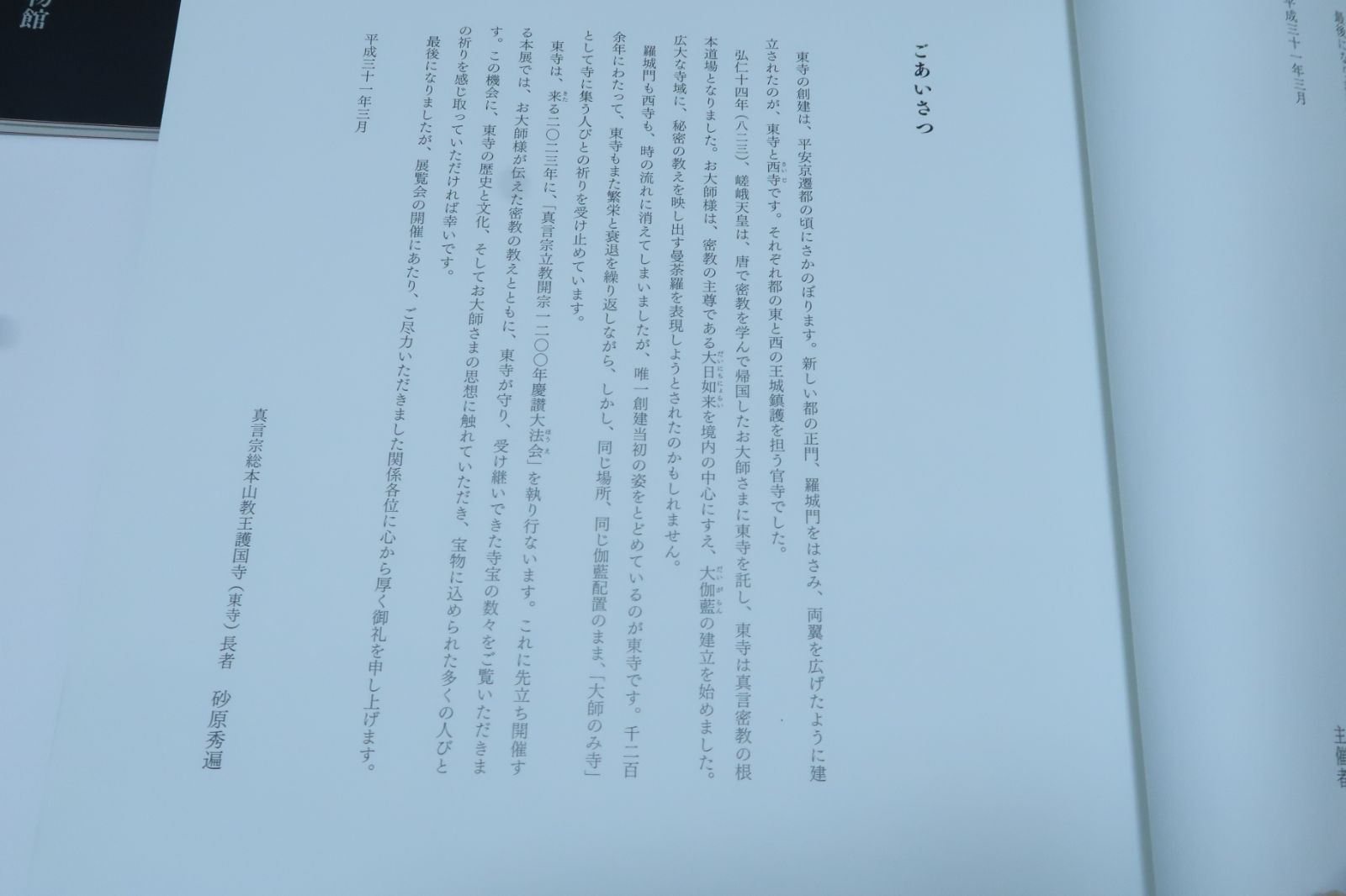 東寺の図録・6冊/東寺・空海と仏像曼荼羅/東寺の両界曼荼羅図・連綿たる系譜/東寺の十二神将像/東寺の菩薩像/東寺の明王像/東寺の如来・祖師像
