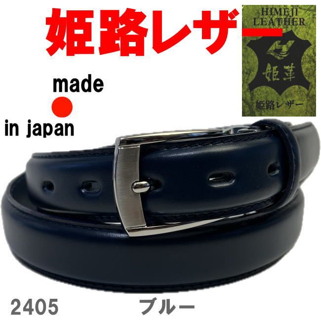 ブルー 姫路レザー 2405 ベルト 30 フェザー ビジネス 日本製 栃木レザー好きにも