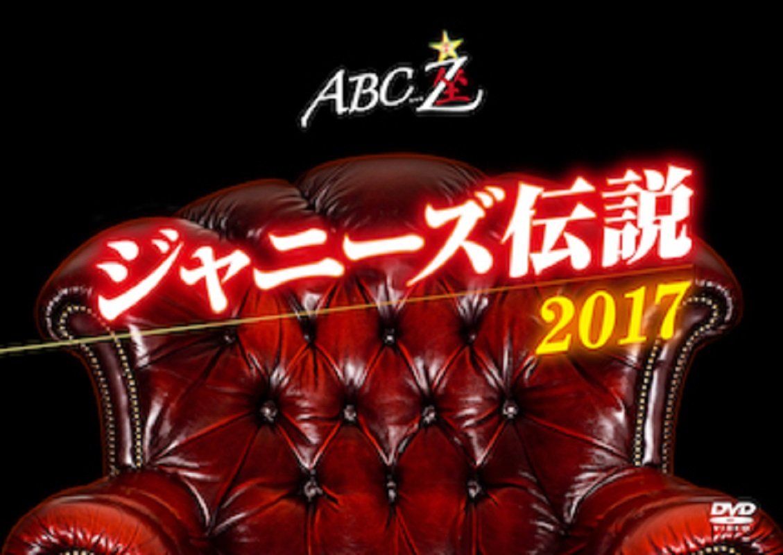 ABC座 ジャニーズ伝説2017 DVD