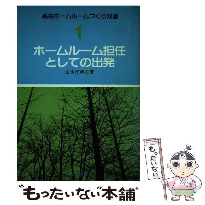 【中古】 ホームルーム担任としての出発/明治図書出版/山本洋幸 中古】 ホームルーム担任としての出発/明治図書出版/山本洋幸
